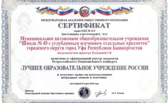 Международная Академия общественного признания. МАОУ «Школа № 45» в номинации «Лучшее образовательное учреждение России»