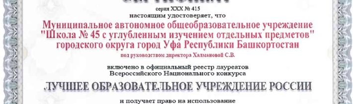 Международная Академия общественного признания. МАОУ «Школа № 45» в номинации «Лучшее образовательное учреждение России»