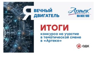8Г. Конкурс «Я — Вечный Двигатель» для Школьников 14–17 лет