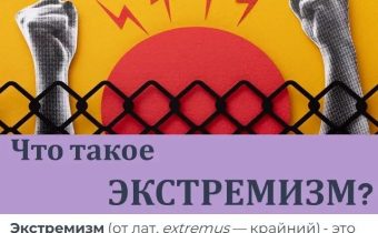 Экстремизм — это приверженность отдельных лиц, групп или организаций к крайним, радикальным взглядам и радикальным действиям