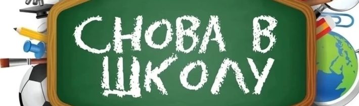 Снова в школу. Встречи с учащимися