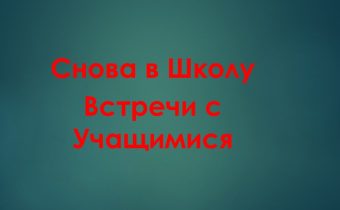 Снова в школу. Встречи с учащимися