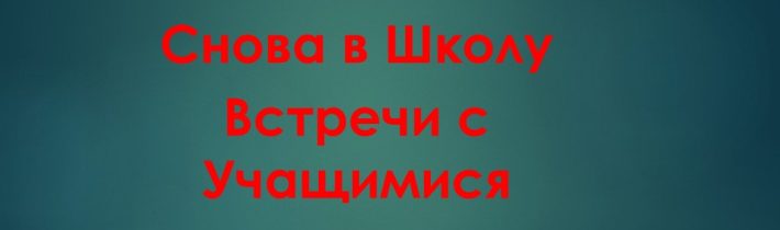 Снова в школу. Встречи с учащимися