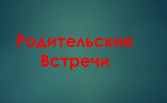 Скоро в школу. Родительские встречи