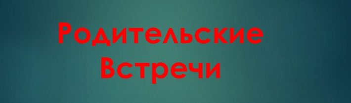 Скоро в школу. Родительские встречи