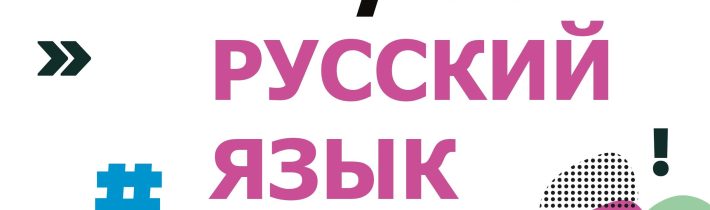 ВсОШ 2026/2027. Школьный эап. Русский язык