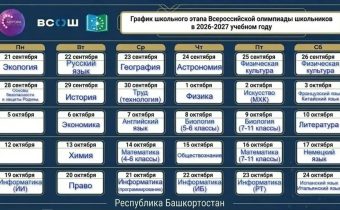 21 сентября в Башкортостане стартует новый сезон Всероссийской олимпиады школьников — главного интеллектуального соревнования страны