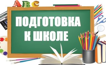 Внимание!!! ПОУ «Подготовка к школе» — 2026 — 2027