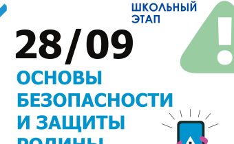 ВсОШ 2026/2027. Школьный этап. ОБЗР