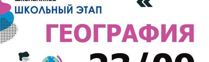 ВсОШ 2026/2027. Школьный этап. География