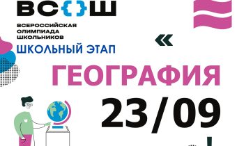 ВсОШ 2026/2027. Школьный эап. География