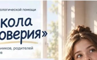 Горячая линия психологической помощи «Школа доверия» 8-800-707-02-01
