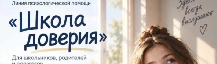 Горячая линия психологической помощи «Школа доверия» 8-800-707-02-01