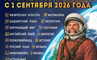 1 — 8 классы. Республиканская олимпиада школьников на Кубок имени Ю.А. Гагарина — 2026 — 2027: регистрация