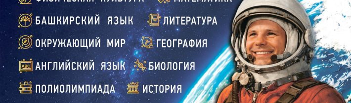 1 — 8 классы. Республиканская олимпиада школьников на Кубок имени Ю.А. Гагарина — 2026 — 2027: регистрация
