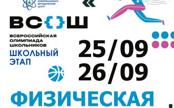 ВсОШ 2026/2027. Школьный этап. Физическая культура