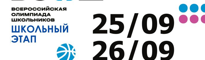 ВсОШ 2026/2027. Школьный этап. Физическая культура