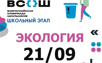 ВсОШ 2026/2027. Школьный этап. Экология