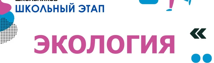 ВсОШ 2026/2027. Школьный этап. Экология