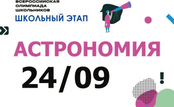 ВсОШ 2026/2027. Школьный этап. Астрономия