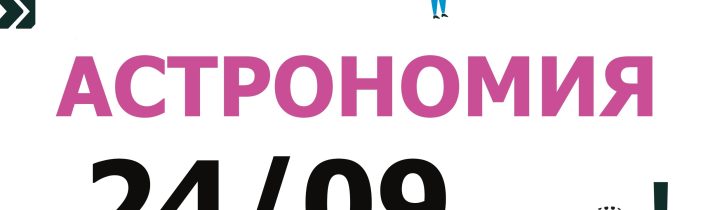 ВсОШ 2026/2027. Школьный этап. Астрономия