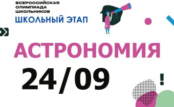 ВсОШ 2026/2027. Школьный эап. Астрономия