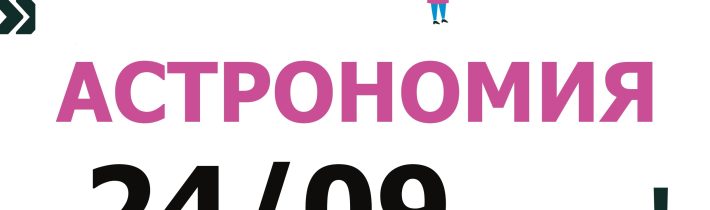 ВсОШ 2026/2027. Школьный эап. Астрономия