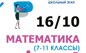 ВсОШ 2026/2027. Школьный этап. Математика