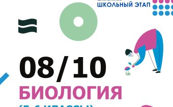 ВсОШ 2026/2027. Школьный этап. Биология