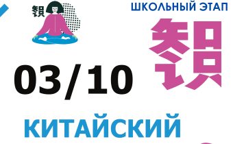 ВсОШ 2026/2027. Школьный этап. Китайский язык
