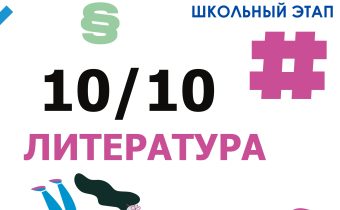ВсОШ 2026/2027. Школьный этап. Литература