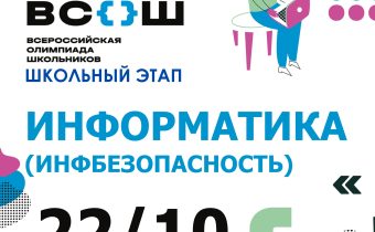 ВсОШ 2026/2027. Школьный этап. Информатика (Информационная безопасность)