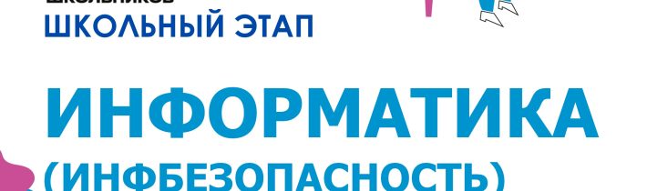 ВсОШ 2026/2027. Школьный этап. Информатика (Информационная безопасность)