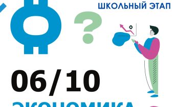 ВсОШ 2026/2027. Школьный этап. Экономика