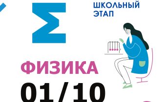 ВсОШ 2026/2027. Школьный этап. Физика