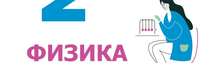 ВсОШ 2026/2027. Школьный этап. Физика