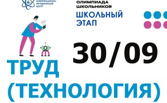 ВсОШ 2026/2027. Школьный этап. Технология (Труд)