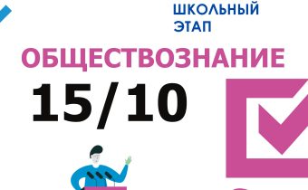 ВсОШ 2026/2027. Школьный этап. Обществознание