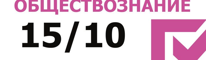 ВсОШ 2026/2027. Школьный этап. Обществознание
