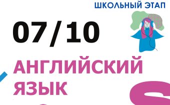 ВсОШ 2026/2027. Школьный этап. Английский язык
