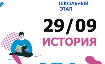 ВсОШ 2026/2027. Школьный этап. История