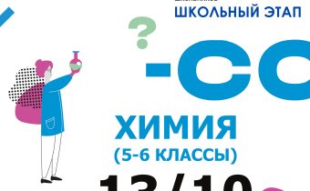 ВсОШ 2026/2027. Школьный этап. Химия