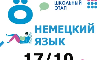 ВсОШ 2026/2027. Школьный этап. Немецкий язык
