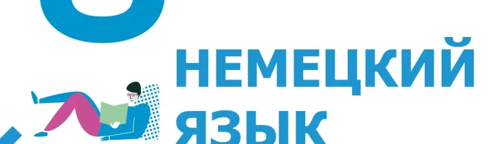 ВсОШ 2026/2027. Школьный этап. Немецкий язык