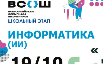 ВсОШ 2026/2027. Школьный этап. Информатика (ИИ)