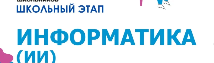 ВсОШ 2026/2027. Школьный этап. Информатика (ИИ)