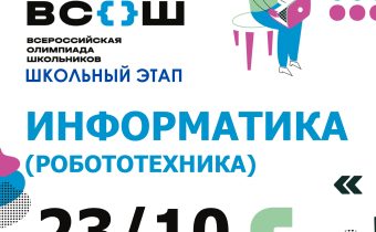 ВсОШ 2026/2027. Школьный этап. Информатика (Робототехника)