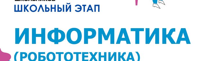 ВсОШ 2026/2027. Школьный этап. Информатика (Робототехника)