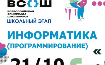 ВсОШ 2026/2027. Школьный этап. Информатика (Программирование)