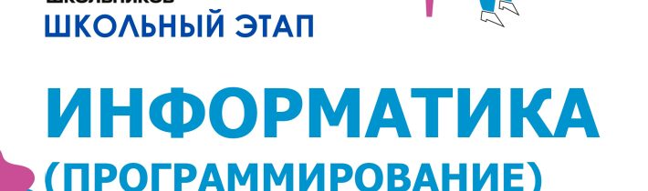 ВсОШ 2026/2027. Школьный этап. Информатика (Программирование)
